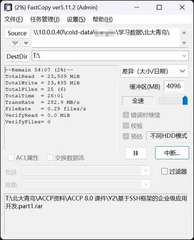 FastCopy 实际传输速率